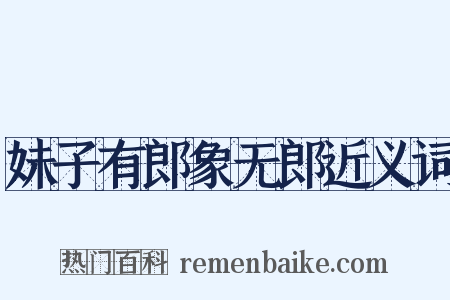 妹子有郎象无郎近义词是什么意思的图片